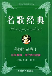 民間歌曲現(xiàn)代創(chuàng)作歌曲外國作品卷I