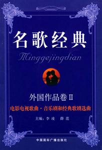 名歌經(jīng)典外國(guó)作品卷Ⅱ電影電視歌曲音樂劇和經(jīng)典歌劇選曲