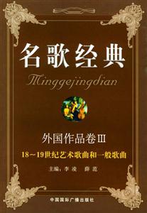 名歌經典外國作品卷Ⅲ18～19世紀藝術歌曲和一般歌曲