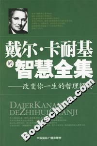 戴爾卡耐基的智慧全集改變你一生的哲理經(jīng)典