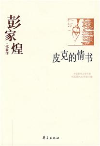 皮克的情書彭家煌代表作