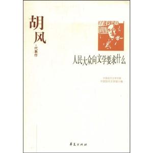 人民大眾向文學(xué)要求什么胡風(fēng)代表作