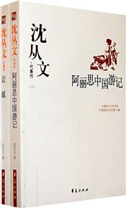 沈從文代表作阿麗思中國游記