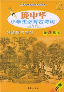 龐中華小學生必背古詩詞硬筆楷書字帖