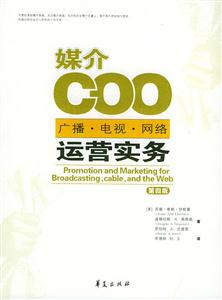 媒介COO廣播電視網絡運營實務