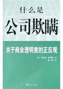 什么是公司欺瞞關(guān)于商業(yè)透明度的正反觀