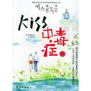 Kiss中毒癥