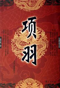 項(xiàng)羽長(zhǎng)篇?dú)v史小說