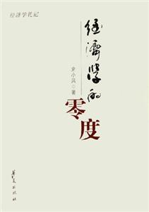 經(jīng)濟學(xué)的零度經(jīng)濟學(xué)札記