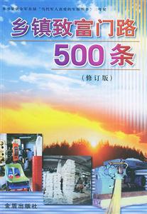 鄉鎮致富門路500條