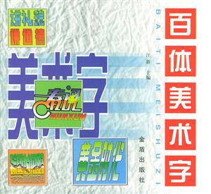 百體美術(shù)字