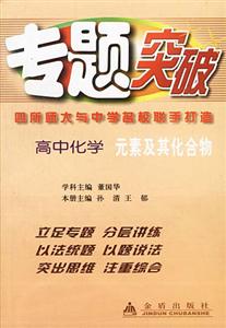 專(zhuān)題突破叢書(shū)高中化學(xué)元素及其化合物