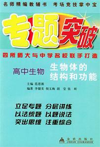 高中生物生物體的結(jié)構(gòu)和功能專題突破叢書