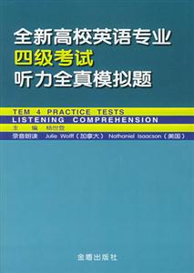 全新高校英語(yǔ)專業(yè)四級(jí)考試聽力全真模擬題