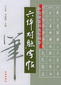 中國硬筆書法常用字六體對照字帖