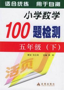 小學數學100題檢測五年級