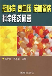 冠心病高血壓腦血管病科學(xué)用藥問(wèn)答