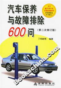 汽車保養與故障排除600問