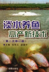 淡水養(yǎng)魚高產(chǎn)新技術(shù)第二次修訂版