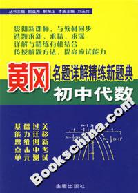 黃岡名題說(shuō)解精練新題典初中代數(shù)