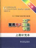 工廠常用電氣設(shè)備手冊(cè)第二版上冊(cè)補(bǔ)充本