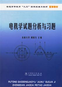 電機學試題分析與習題