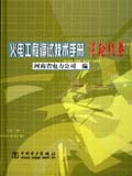 火電工程調試技術手冊汽輪機卷