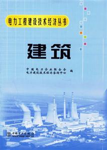 電力工程建設技術經濟叢書建筑