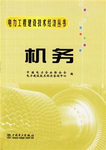 電力工程建設技術經濟叢書機務