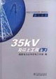 國家電力公司農村電網工程典型設計第二分冊下,35kV及以上工程