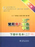 工廠常用電氣設(shè)備手冊第二版下冊補(bǔ)充本