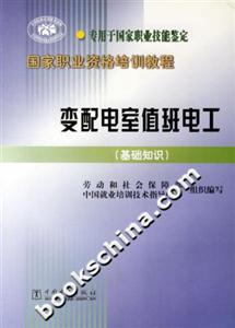 國家職業資格培訓教程變配電室值班電工