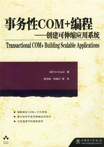 事務性COM+編程創建可伸縮應用系統