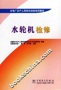 水電廠生產人員崗位技能培訓教材水輪機檢修