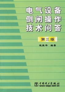 電氣設備倒閘操作技術問答第三版