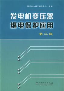 發電機變壓器繼電保護應用第二版