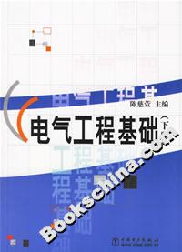 電氣工程基礎下冊