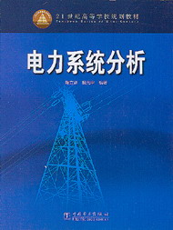 “十五”規(guī)劃教材電力系統(tǒng)分析