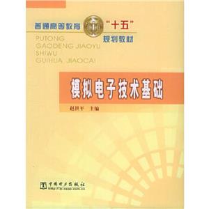 模擬電子技術基礎