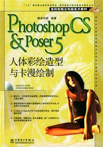 PhotoshopCSPoser5人體彩繪造型與卡漫繪制