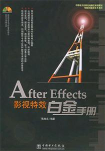 AfterEffects影視特效白金手冊