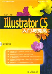 IllustratorCS入門與提高