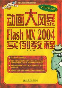 動畫大風暴FlashMX2004實例教程