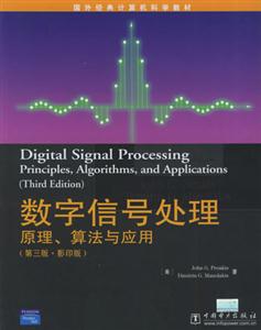 數字信號處理原理、算法與應用