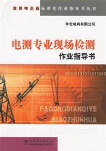 發供電企業標準化作業指導書叢書電測專業現場檢測作業指導書