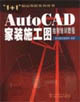 AutoCAD家裝施工圖