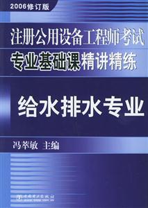 注冊公用設備工程師考試專業基礎課精講精練給水排水專業2006修訂版