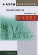 電力行業職業能力培訓手冊電氣試驗工變電運行與檢修專業