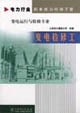 電力行業職業能力培訓手冊變電檢修工變電運行與檢修專業