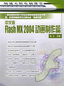 中文版FlashMX2004動畫制作篇